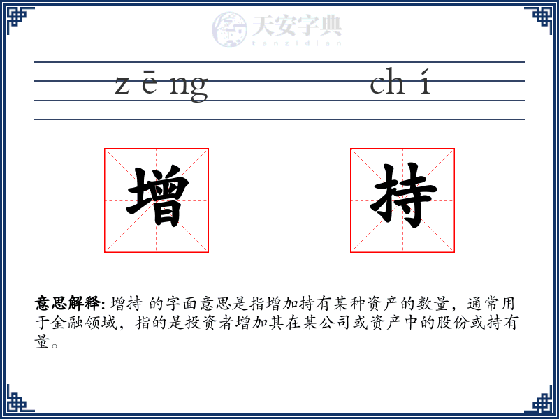 增持