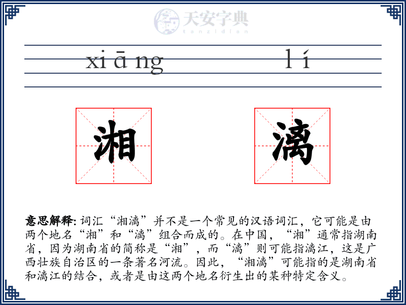 湘漓