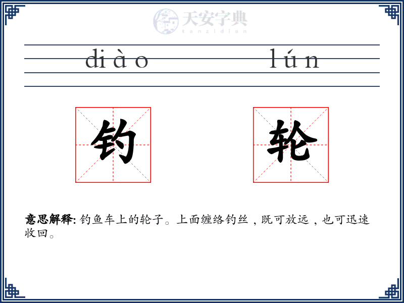 钓轮