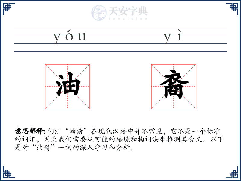 油裔