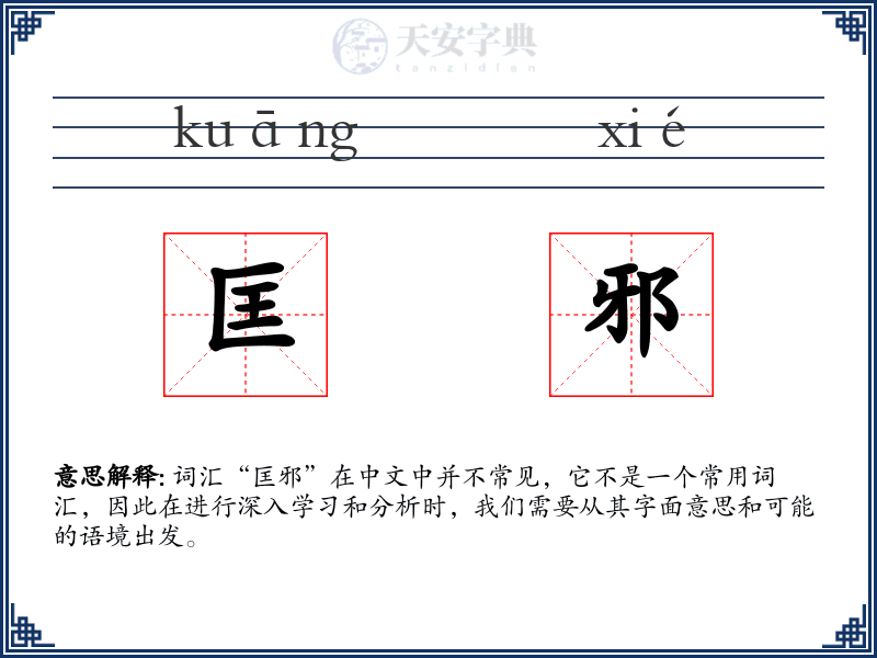 匡邪