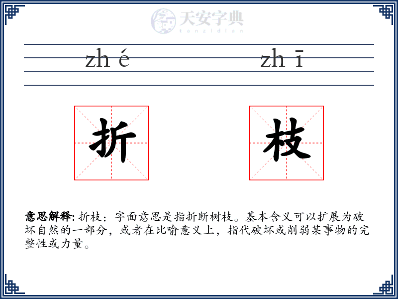 折枝