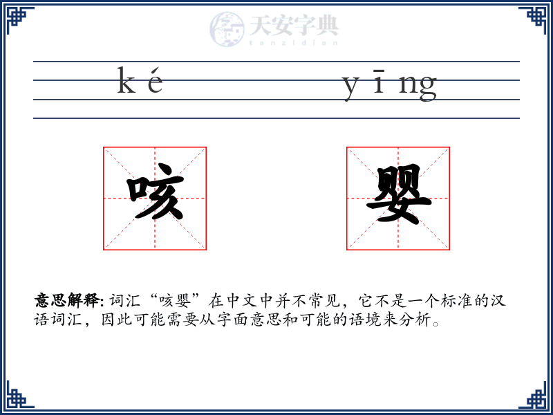 咳婴