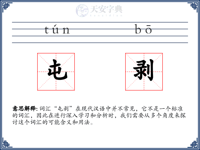 屯剥