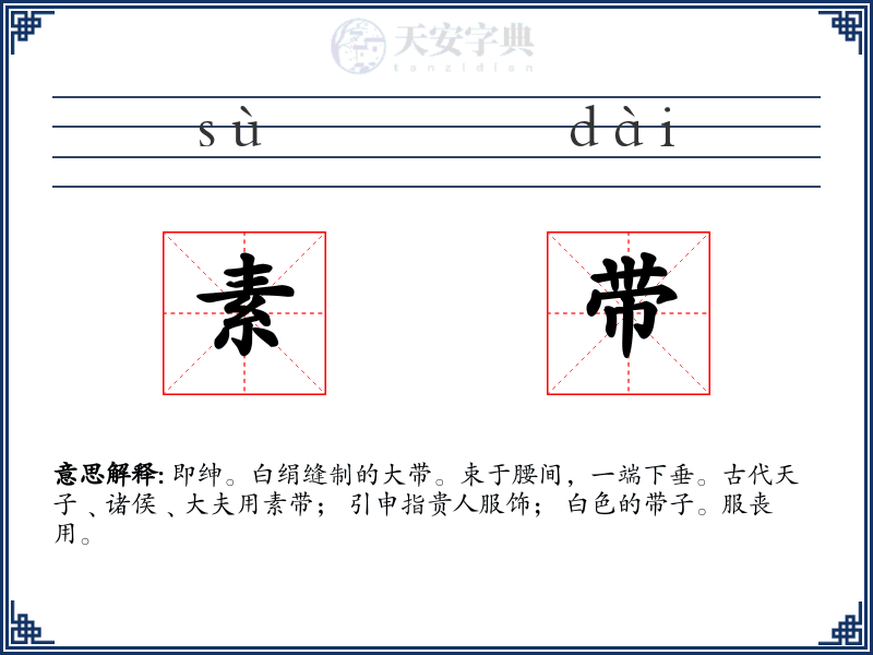 素带
