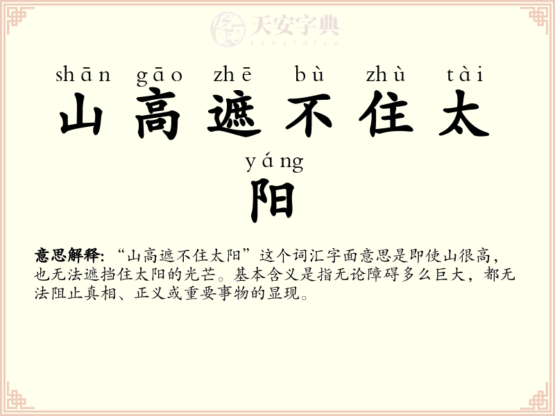 山高遮不住太阳