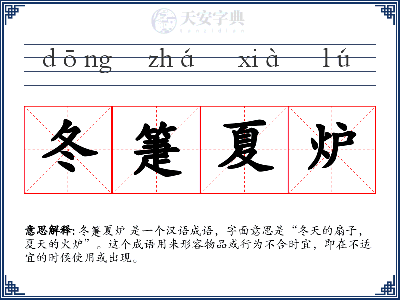 冬箑夏炉