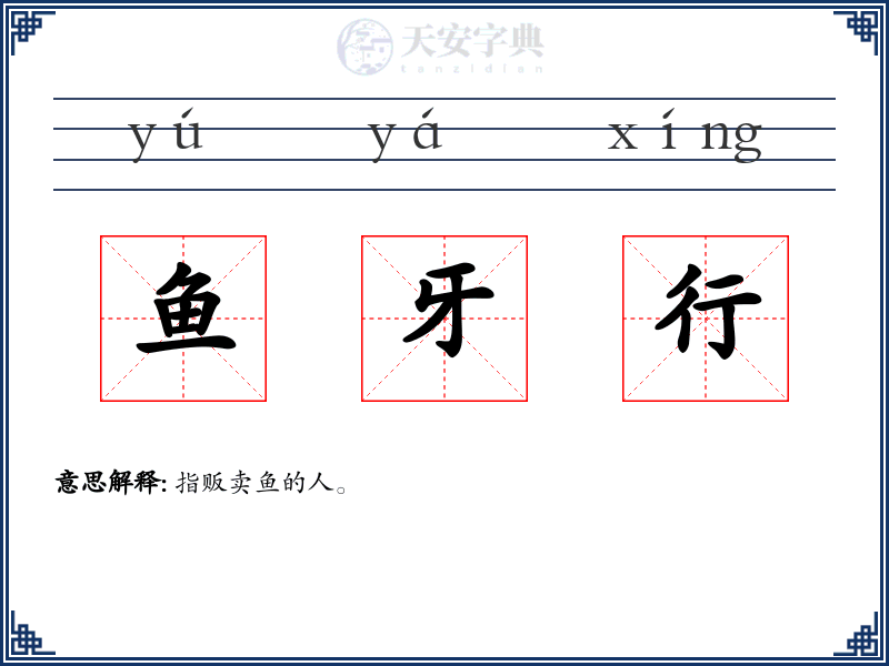 鱼牙行