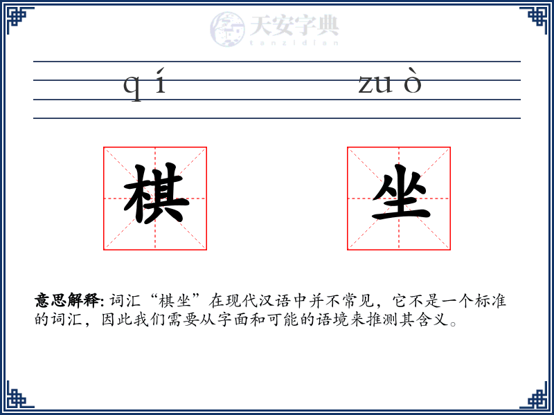 棋坐