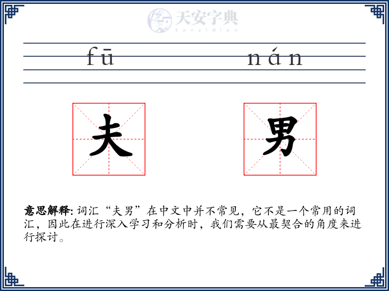 夫男