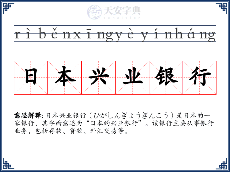 日本兴业银行