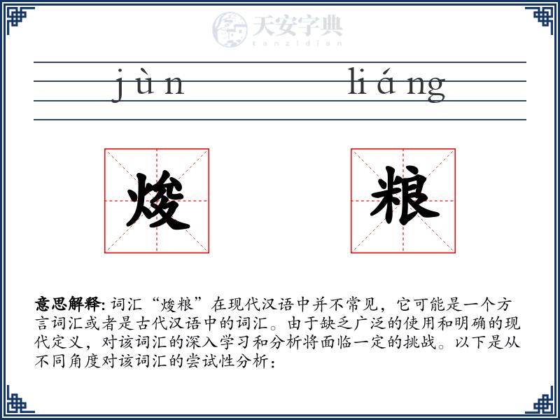 焌粮