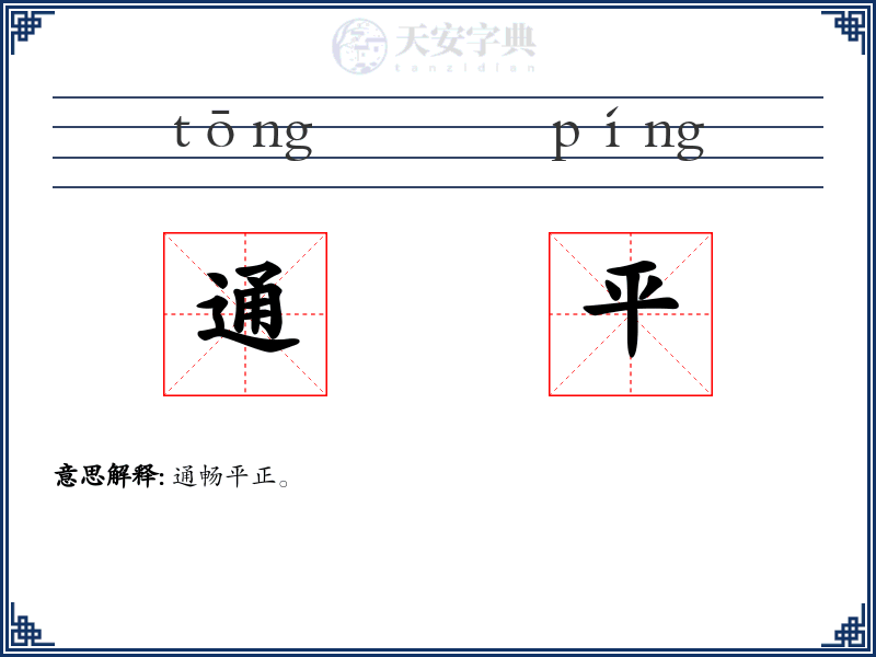 通平