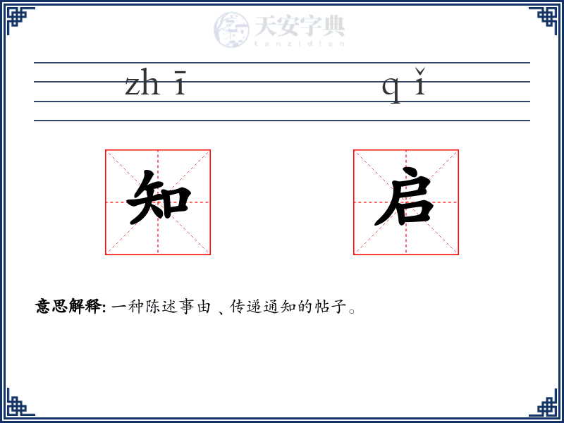 知启