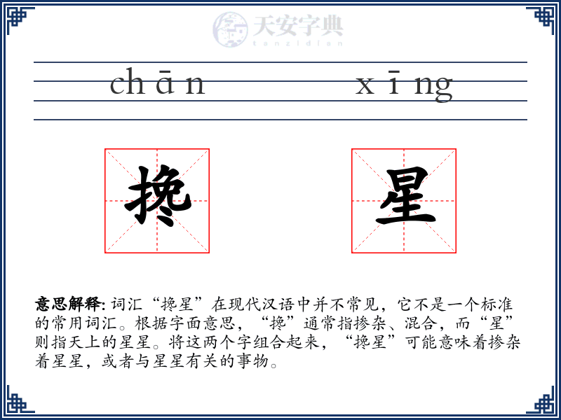 搀星