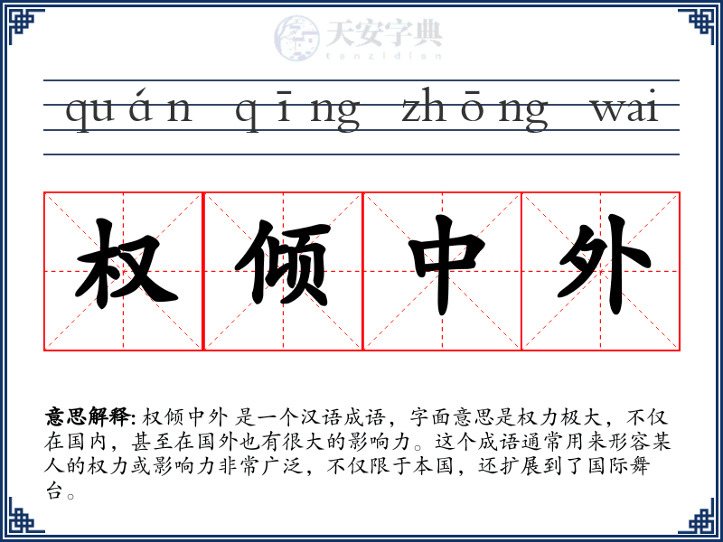 权倾中外