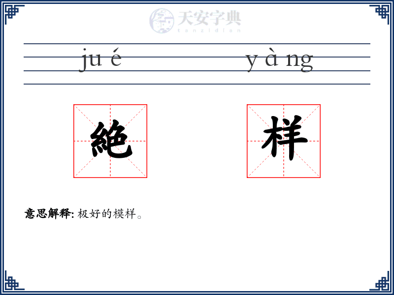 絶样