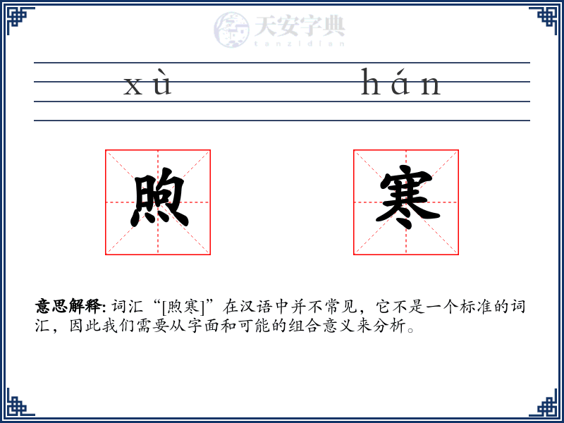 煦寒