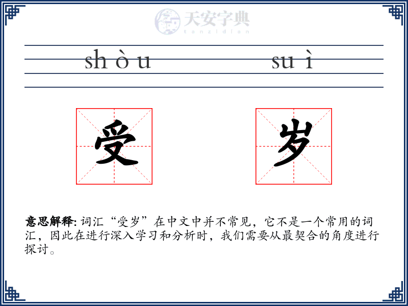 受岁