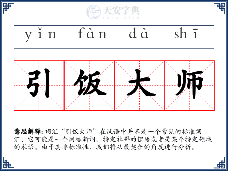 引饭大师