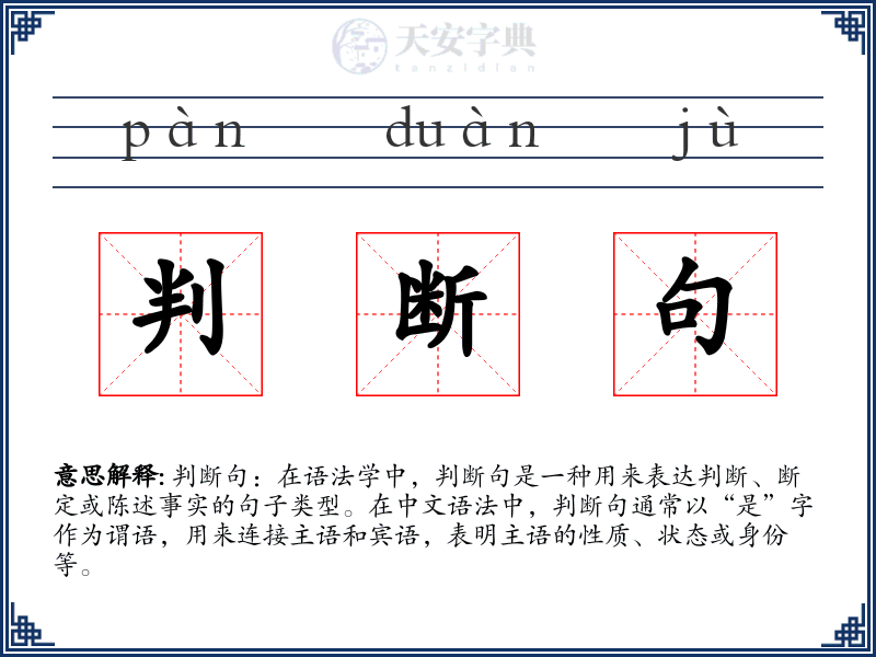 判断句
