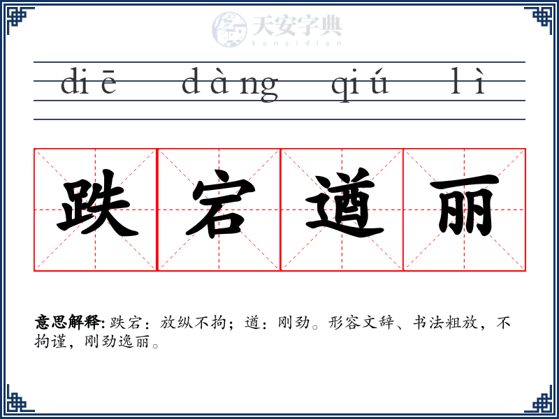 跌宕遒丽