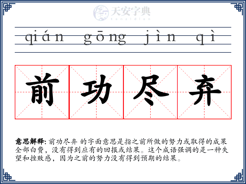 前功尽弃