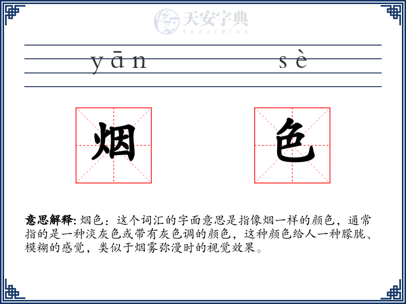 烟色