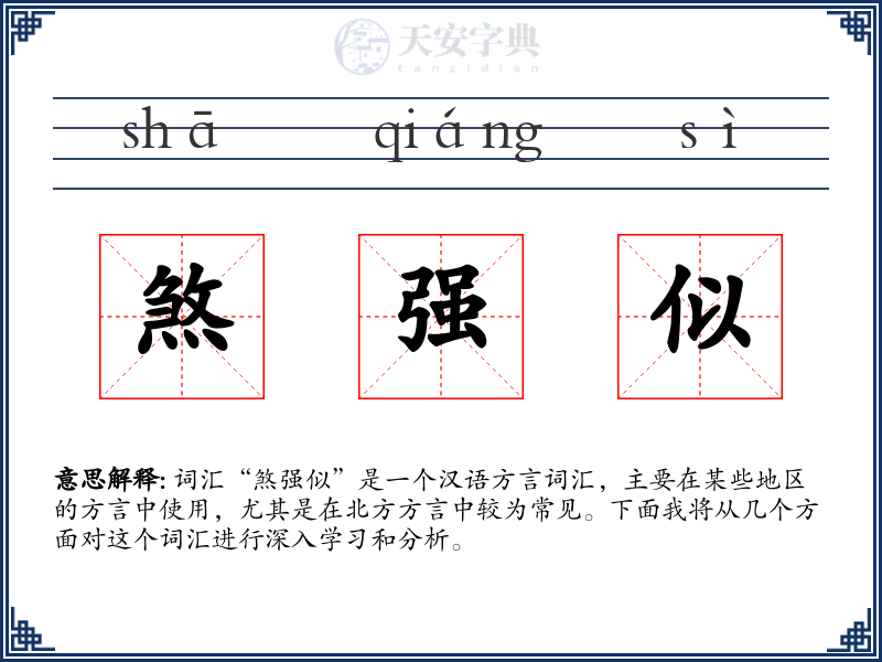 煞强似