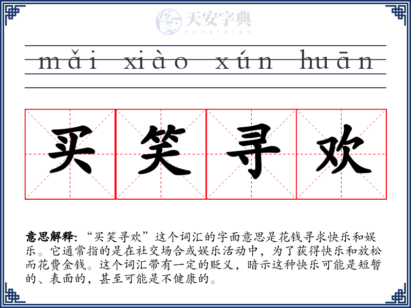 买笑寻欢