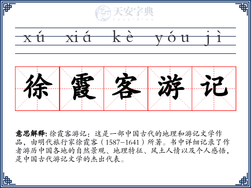 徐霞客游记