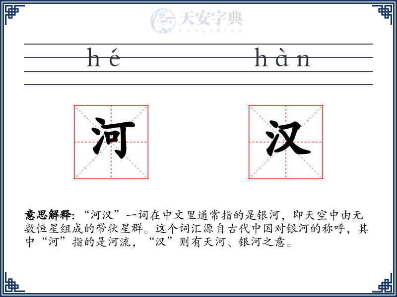 河汉