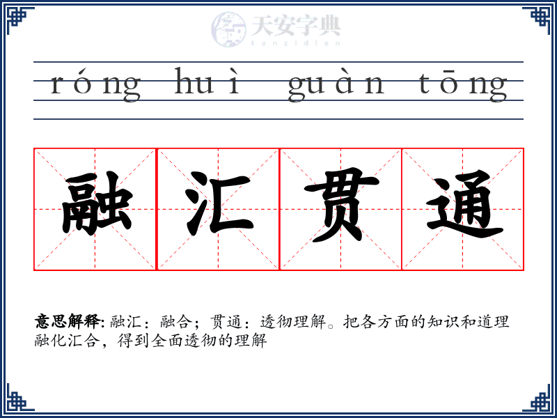 融汇贯通