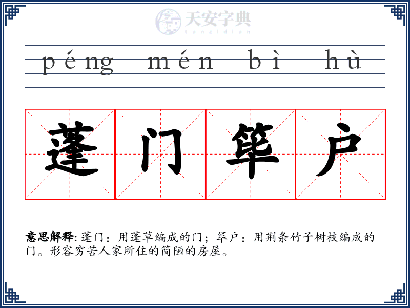 蓬门筚户