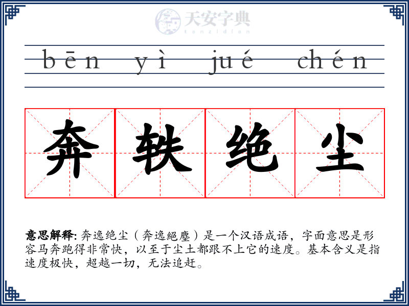 奔轶绝尘