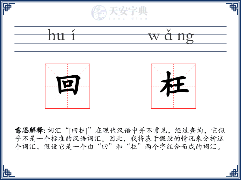 回枉