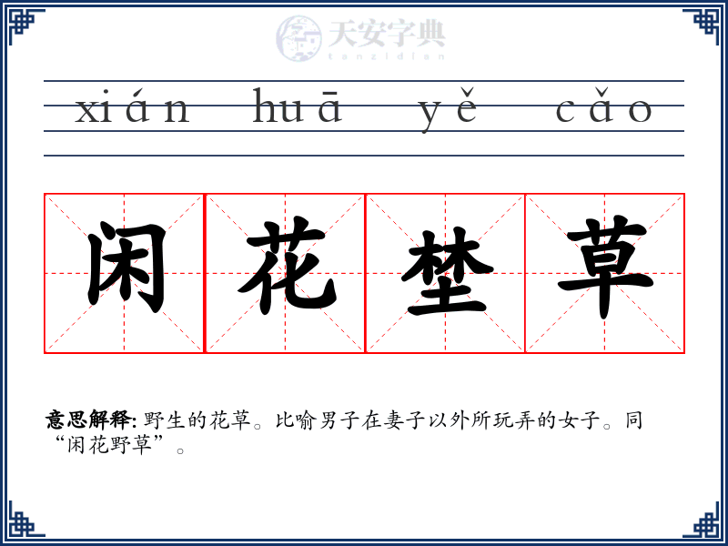 闲花埜草