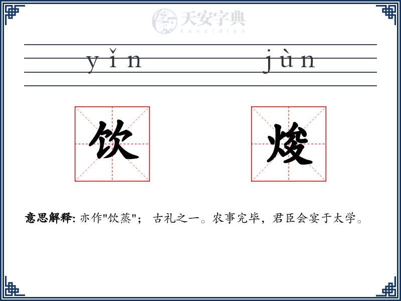 饮焌