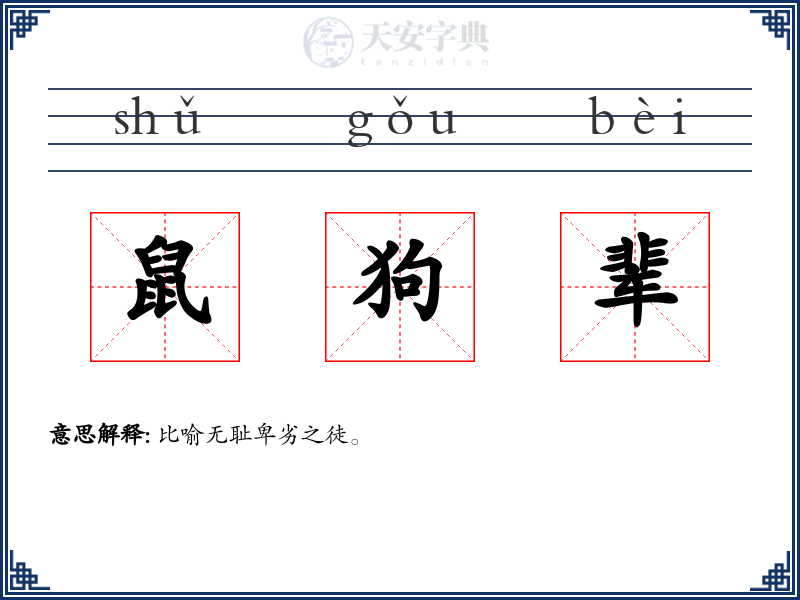 鼠狗辈