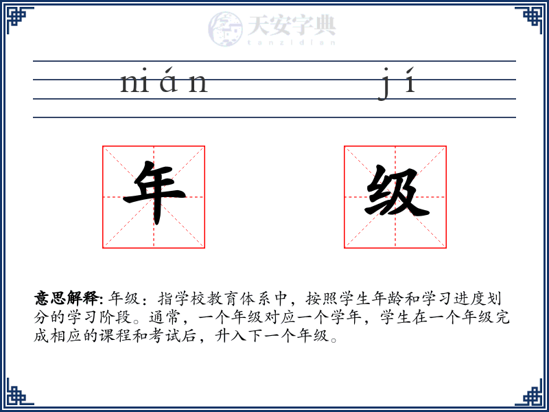 年级