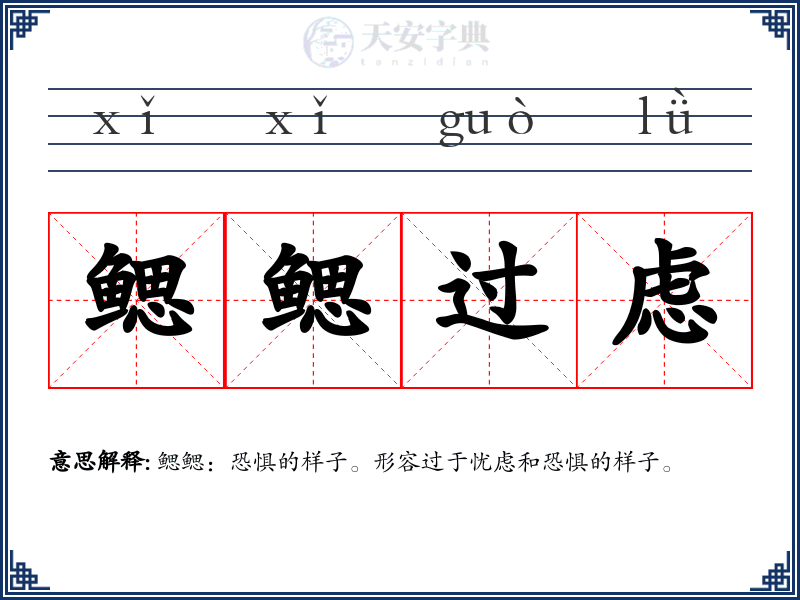 鳃鳃过虑