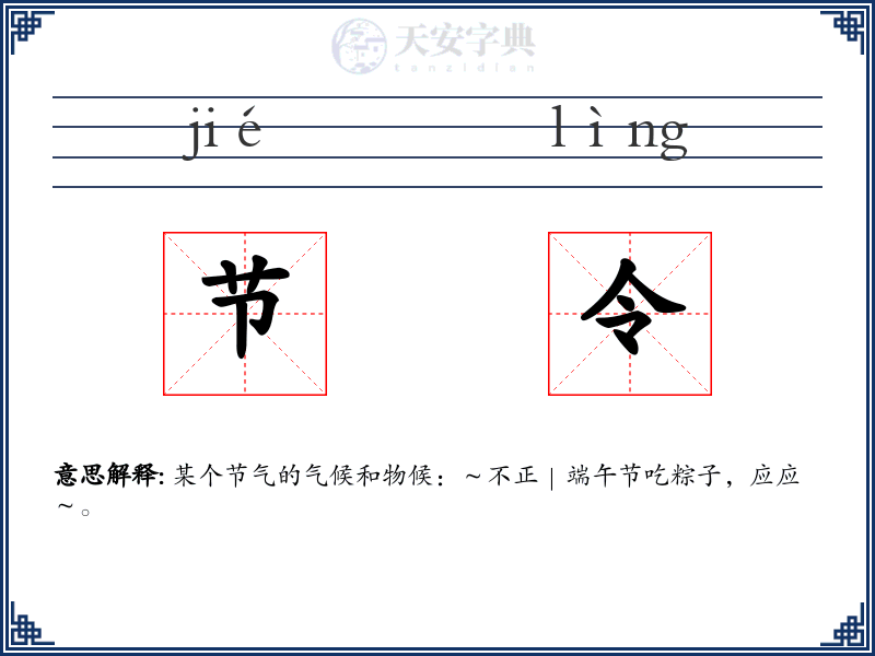 节令