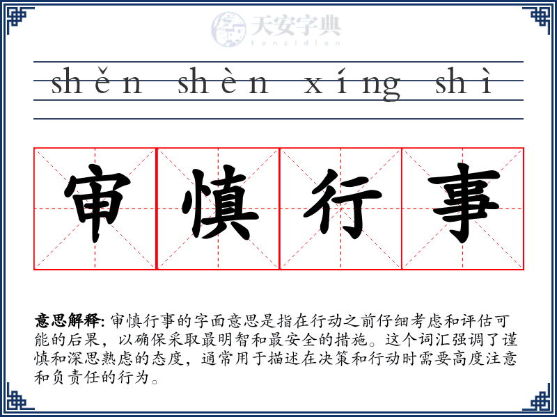 审慎行事