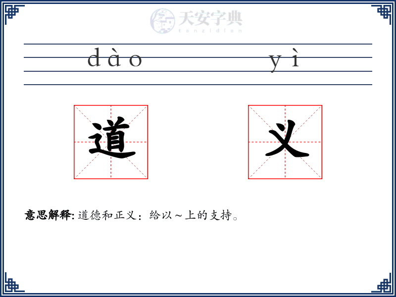 道义