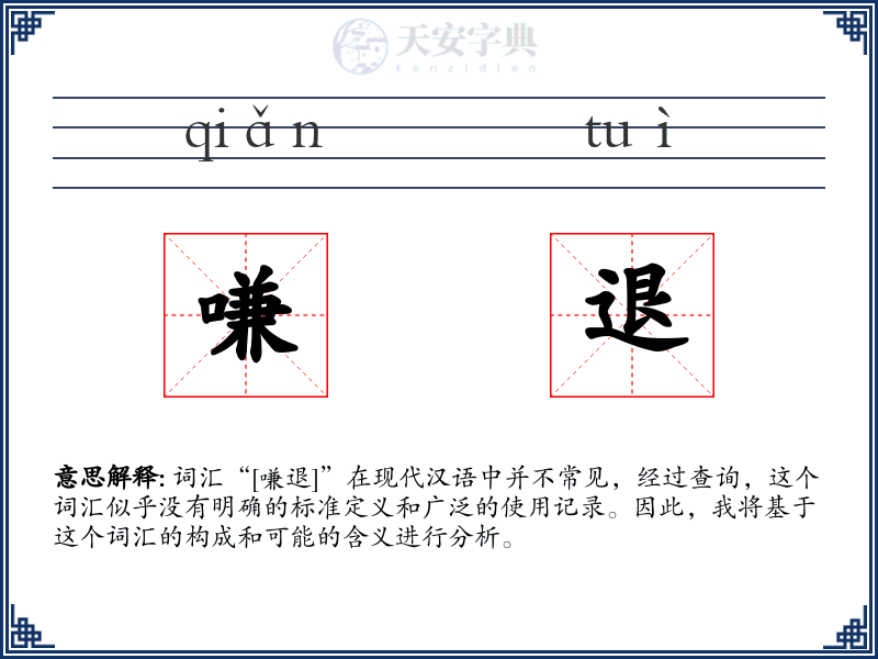 嗛退