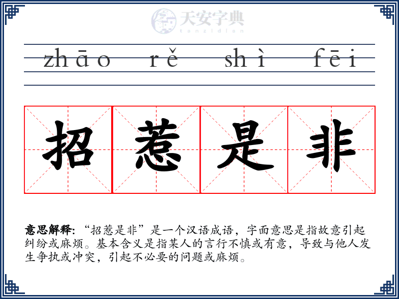 招惹是非