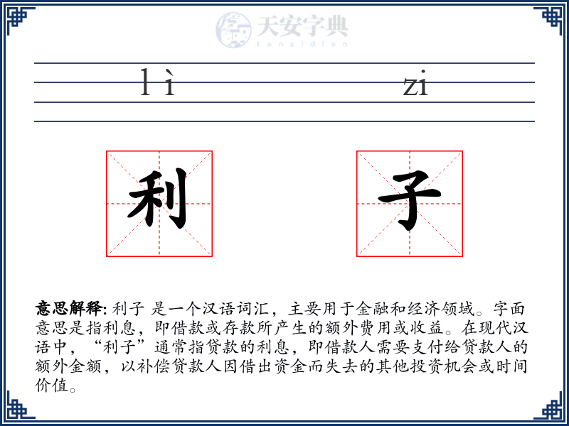利子