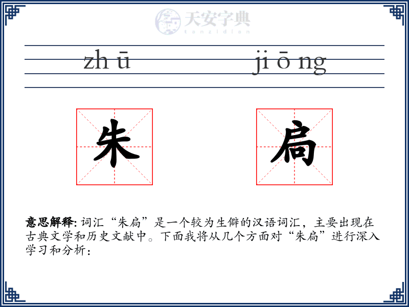 朱扃