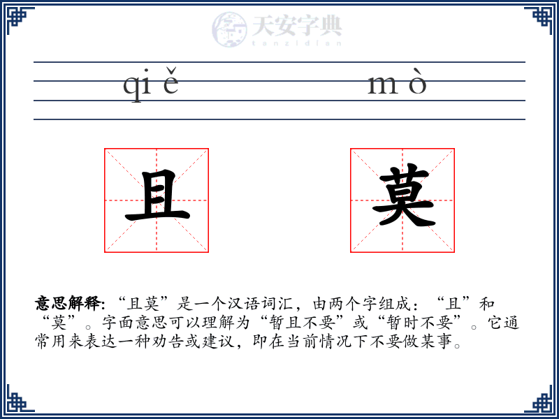 且莫
