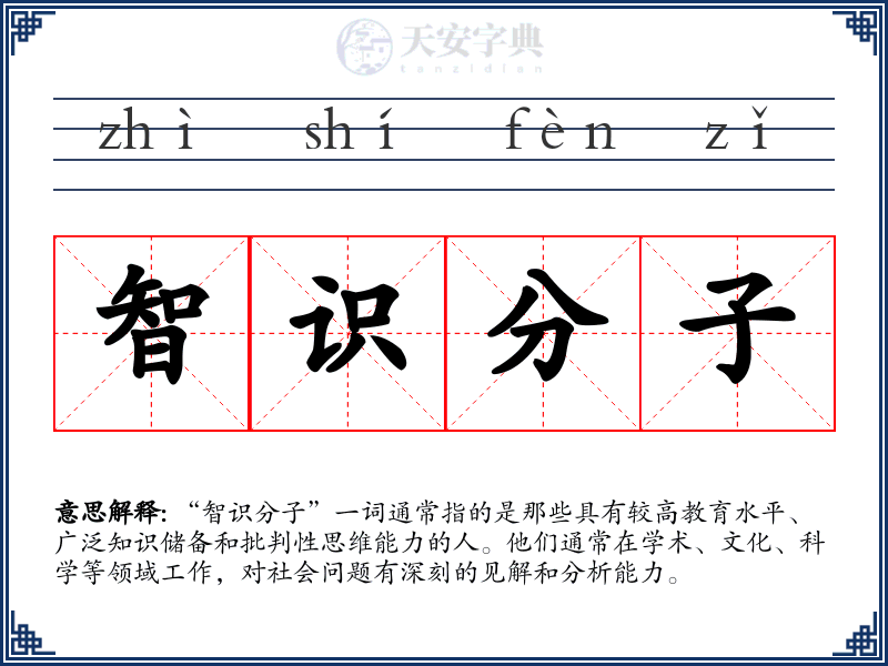 智识分子